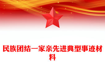 民族團(tuán)結(jié)一家親先進(jìn)典型事跡材料