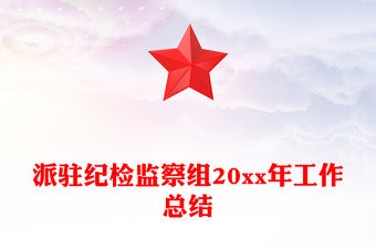 派駐紀(jì)檢監(jiān)察組20xx年工作總結(jié)