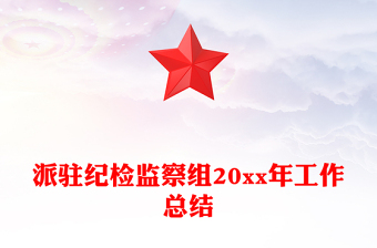 派駐紀(jì)檢監(jiān)察組20xx年工作總結(jié)