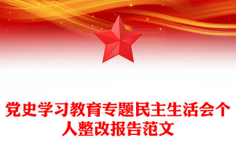 黨史學習教育專題民主生活會個人整改報告范文