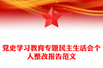 黨史學(xué)習(xí)教育專題民主生活會個人整改報告范文
