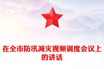 在全市防汛減災視頻調度會議上的講話