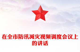 在全市防汛減災(zāi)視頻調(diào)度會(huì)議上的講話