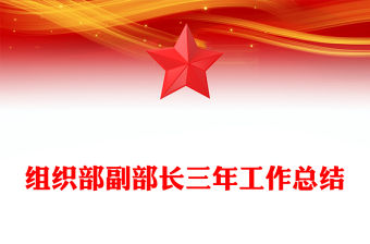 組織部副部長三年工作總結(jié)