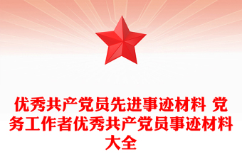 優(yōu)秀共產(chǎn)黨員先進(jìn)事跡材料 黨務(wù)工作者優(yōu)秀共產(chǎn)黨員事跡材料大全