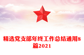 精選黨支部年終工作總結(jié)通用8篇2021