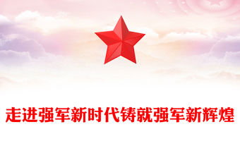 走進強軍新時代鑄就強軍新輝煌
