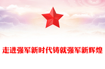 走進(jìn)強軍新時代鑄就強軍新輝煌