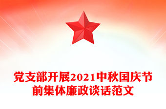 黨支部開展2021中秋國慶節前集體廉政談話范文