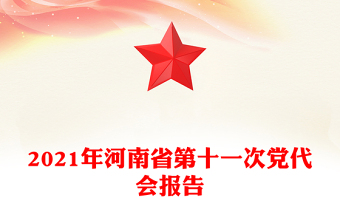 2021年河南省第十一次黨代會(huì)報(bào)告