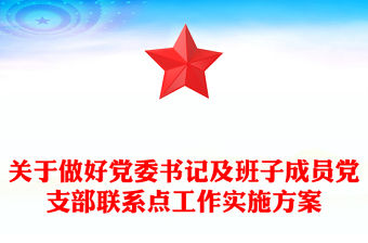 關(guān)于做好黨委書記及班子成員黨支部聯(lián)系點(diǎn)工作實(shí)施方案