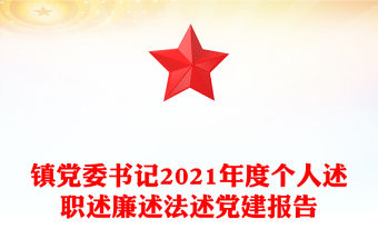 鎮黨委書記2021年度個人述職述廉述法述黨建報告