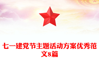 七一建黨節(jié)主題活動(dòng)方案優(yōu)秀范文8篇