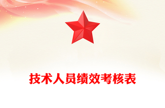 技術人員績效考核表