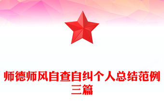 師德師風自查自糾個人總結范例三篇