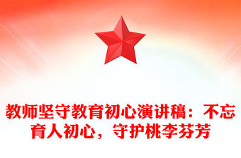 教師堅(jiān)守教育初心演講稿：不忘育人初心，守護(hù)桃李芬芳