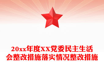 20xx年度XX黨委民主生活會整改措施落實情況整改措施