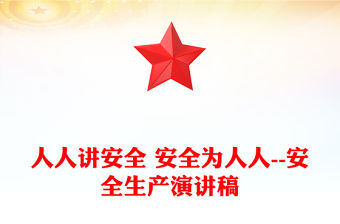 人人講安全 安全為人人--安全生產演講稿