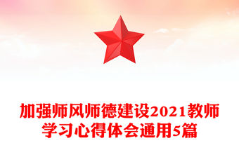 加強師風師德建設2021教師學習心得體會通用5篇