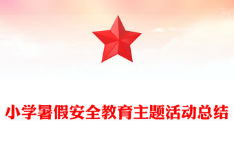 小學暑假安全教育主題活動總結