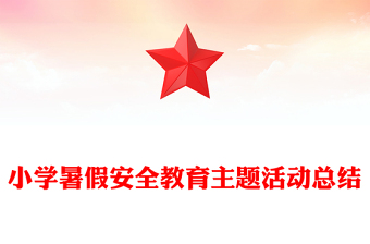 小學暑假安全教育主題活動總結(jié)