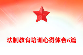 法制教育培訓心得體會6篇