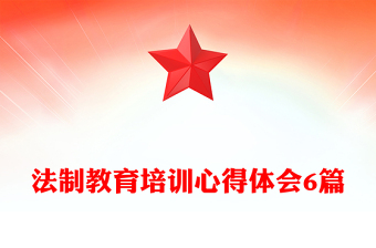 法制教育培訓(xùn)心得體會(huì)6篇