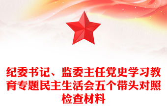 紀委書記、監委主任黨史學習教育專題民主生活會五個帶頭對照檢查材料