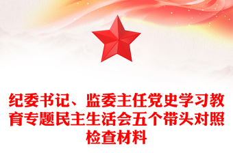 紀(jì)委書記、監(jiān)委主任黨史學(xué)習(xí)教育專題民主生活會(huì)五個(gè)帶頭對(duì)照檢查材料