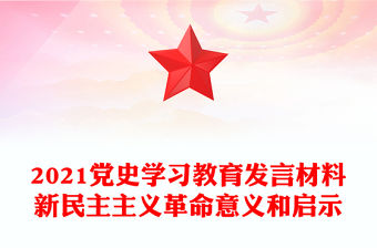2021黨史學習教育發言材料新民主主義革命意義和啟示