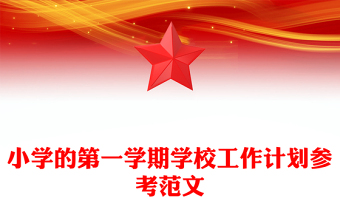 小學的第一學期學校工作計劃參考范文