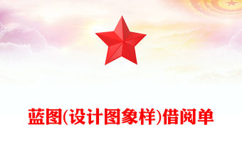 藍(lán)圖(設(shè)計(jì)圖象樣)借閱單