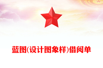 藍(lán)圖(設(shè)計(jì)圖象樣)借閱單