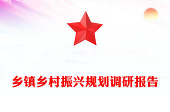 鄉(xiāng)鎮(zhèn)鄉(xiāng)村振興規(guī)劃調(diào)研報(bào)告