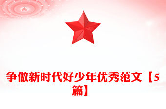 爭做新時代好少年優秀范文【5篇】