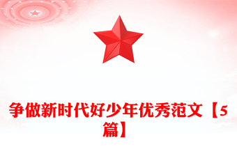 爭(zhēng)做新時(shí)代好少年優(yōu)秀范文【5篇】