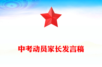 中考動(dòng)員家長(zhǎng)發(fā)言稿