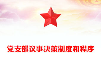 黨支部議事決策制度和程序
