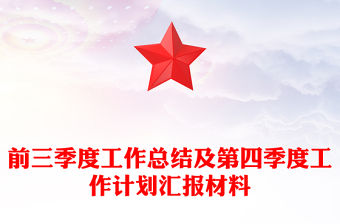 前三季度工作總結及第四季度工作計劃匯報材料