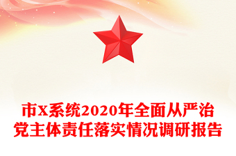 市X系統(tǒng)2020年全面從嚴(yán)治黨主體責(zé)任落實(shí)情況調(diào)研報(bào)告