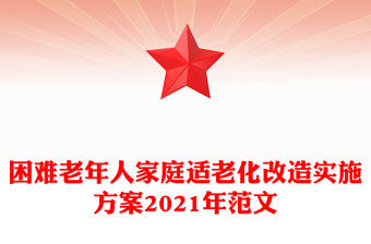 困難老年人家庭適老化改造實施方案2021年范文