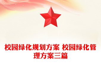 校園綠化規(guī)劃方案 校園綠化管理方案三篇