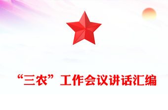 “三農”工作會議講話匯編