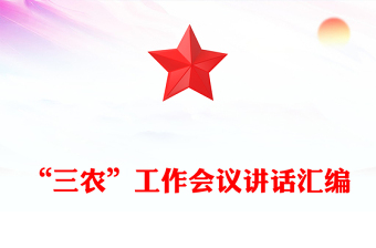 “三農(nóng)”工作會議講話匯編