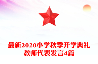 最新2020小學秋季開學典禮教師代表發(fā)言4篇