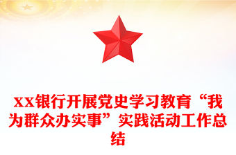 XX銀行開展黨史學習教育“我為群眾辦實事”實踐活動工作總結