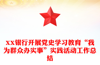 XX銀行開展黨史學(xué)習(xí)教育“我為群眾辦實(shí)事”實(shí)踐活動(dòng)工作總結(jié)