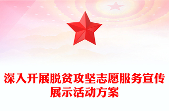 深入開展脫貧攻堅(jiān)志愿服務(wù)宣傳展示活動(dòng)方案