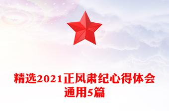 精選2021正風(fēng)肅紀(jì)心得體會(huì)通用5篇