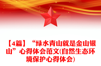 【4篇】“綠水青山就是金山銀山”心得體會范文(自然生態(tài)環(huán)境保護心得體會)